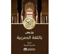Превод сажетог тумачења Часног Кур’ана на српски језик: بَيَانُ مَعَانىِ القران الكريم باللغة باللغة الصربية - Translation of the Meanings of the Quran in Serbian Language [With Arabic Text]