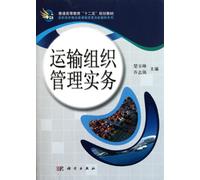 Transport Organization and Management Practices/Logistic Course Reform and Innovation Series for Higher Vocational Education (Chinese Edition)