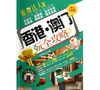 Travel Guides in Hong Kong and Macao (Version in Full Colors and with Pictures ) (Chinese Edition)