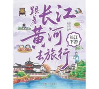 Traveling with the Yangtze and Yellow Rivers: The Lower Reaches of the Yangtze/¿¿¿¿¿¿¿¿¿ ¿¿¿¿