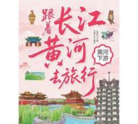 Traveling with the Yangtze and Yellow Rivers: The Lower Reaches of the Yellow River/¿¿¿¿¿¿¿¿¿ ¿¿¿¿