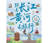 Traveling with the Yangtze and Yellow Rivers: The Middle Reaches of the Yangtze/¿¿¿¿¿¿¿¿¿ ¿¿¿¿