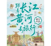Traveling with the Yangtze and Yellow Rivers: The Middle Reaches of the Yellow River/¿¿¿¿¿¿¿¿¿ ¿¿¿¿