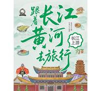 Traveling with the Yangtze and Yellow Rivers: The Upper Reaches of the Yangtze/¿¿¿¿¿¿¿¿¿ ¿¿¿¿