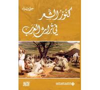 كنوز الشعر في تراث العرب - Treasures of poetry in the Arab heritage
