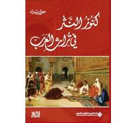 كنوز النثر في تراث العرب - Treasures of prose in the Arab heritage