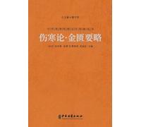 伤寒论-金匮要略 Treatise On Cold Damage And The Synopsis Of The Golden Chamber