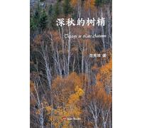 深秋的树梢: Treetops in Late Autumn (3) (Acer Essays)
