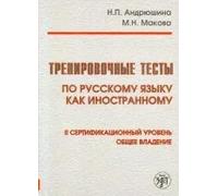 Trenirovochnye testy po russkomu jazyku kak inostrannomu: II sertifikatsionnyj uroven: obschee vladenie + QR (B2) / Training tests. Russian 2nd level