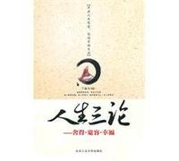 Tres argumentos sobre el abandono de la vida, la tolerancia y la felicidad (edición china)