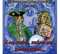 Tri veka russkogo romansa 1770-1829. Ya vas lyubil, lyubov eshche, byt mozhet... (Russische Romanzen) [Три века русского романса 1770-1829. Я вас любил, любовь еще, быть может...]