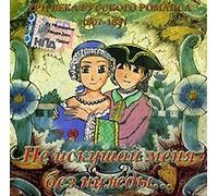 Tri veka russkogo romansa 1807-1831. Ne iskushay menya bez nuzhdy... (Russische Romanzen) [Òðè âåêà ðóññêîãî ðîìàíñà 1807-1831. Íå èñêóøàé ìåíÿ áåç íóæäû...]