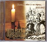 Tri veka russkogo romansa 1832-1842. Vyhozhu odin ya na dorogu... (Russische Romanzen) [Òðè âåêà ðóññêîãî ðîìàíñà 1832-1842. Âûõîæó îäèí ÿ íà äîðîãó...]