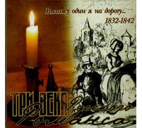 Tri veka russkogo romansa 1832-1842. Vykhozhu odin ja na dorogu...