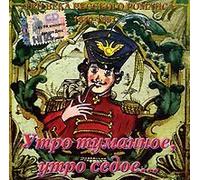 Tri veka russkogo romansa 1840-1851. Utro tumannoe, utro sedoe... (Russische Romanzen) [Òðè âåêà ðóññêîãî ðîìàíñà 1840-1851. Óòðî òóìàííîå, óòðî ñåäîå...]