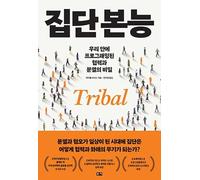 Tribal: How the Cultural Instincts That Divide Us Can Help Bring Us Together
