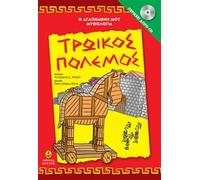 Trojan War (+CD)/Ôñùúêüò Ðüëåìïò (+CD) (5+ åôþí) [Hardcover] Anastasia D, Makri and Agyra