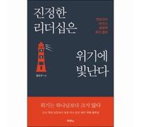 진정한 리더십은 위기에 빛난다, True leadership shines in crisis(Korean Edition)