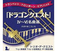 Trumpet.Trombone.Piano (Dragon Quest N Quest) 4-6 Meikyoku Sen(Original Soundtrack)