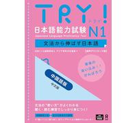 Try! Jlpt N1: Improve Your Japanese Through Grammar [Chinese Edition]