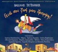 Tsitsanis Vasilis - Gia sou zoi mou omorfi! (2CD tribute)