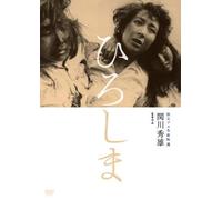 Tsukioka Yumeji - Dokuritsu Pro Meiga Tokusen Hiroshima [Edizione: Giappone] [Italia] [DVD]