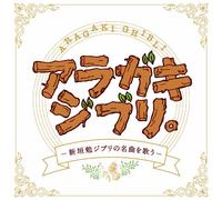 Tsutomu Aragaki - Ghibli No Meikyoku Wo Utau [Import]