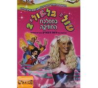 Tuli Bilbuli 2: Kingdom Of Music [Edizione: Stati Uniti] [USA] [DVD]