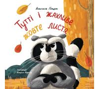 Тутті і жахливе жовте листя: Tutti and the Terrible Yellow Leaves (Books about Emotions in Ukrainian)