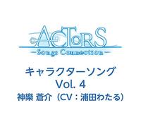 TVアニメ ACTORS -Songs Connection- キャラクターソング Vol.4 神樂 蒼介(CV:浦田わたる)