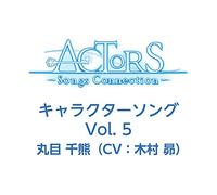 TVアニメ ACTORS -Songs Connection- キャラクターソング Vol.5 丸目 千熊(CV:木村昴)