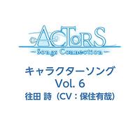 TVアニメ ACTORS -Songs Connection- キャラクターソング Vol.6 往田 詩(CV:保住有哉)