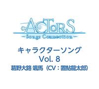 TVアニメ ACTORS -Songs Connection- キャラクターソング Vol.8 葛野大路 颯馬(CV:置鮎龍太郎)