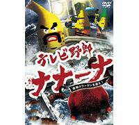 TV bastard Nanana Chase the monster Kraken! [DVD]