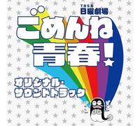 TV Original Soundtrack - Gomenne Seishun! Shun! Origina