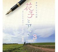 TV Original Soundtrack - Hanako to An Soundtrack 3-Kank