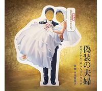 TV Original Soundtrack (Music By Mamiko Hirai) - Giso No Fufu [Nihon TV Drama]