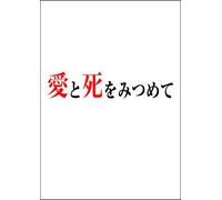TV Program - Ai to Shi O Mitsumete [06/J] [Alemania] [DVD]