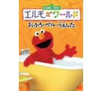 TV Program - Elmo S World: Bath/Bells/Up-Dow [Alemania] [DVD]