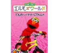 TV Program - Elmo S World: Telephones/Banana [Alemania] [DVD]