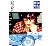 TV Program - Jonetsu Tairiku X Shikao Suga [Alemania] [DVD]