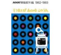 TV Program - Nhk Eizou Uta Nenkan 1962/63 [Alemania] [DVD]