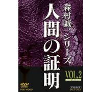 TV Program - Ningen No Shomei Vol. 2 [Alemania] [DVD]