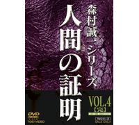 TV Program - Ningen No Shomei Vol. 4 [Alemania] [DVD]