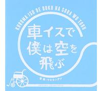 TV PROGRAM(O.S.T.) - 24JIKAN TV DRAMA SPECIAL -KURUMA ISU DE BOKU WA SORA WO TOBU- ORIGINAL SOUNDTRACK