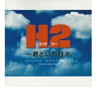 TV PROGRAM(O.S.T.) - H2: Kimi To Ita Hibi ??