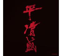 TV PROGRAM(O.S.T.) - NHK TAIGA DRAMA TAIRA NO KIYOMORI