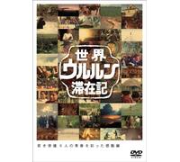 TV Program - Sekai Ururun Taizaiki Vol. 1 [Alemania] [DVD]