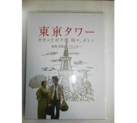 TV Program - Tokyo Tower: Okan to Boku to to [Alemania] [DVD]