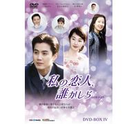 TV Program - Who Is My Love Box 4 [Alemania] [DVD]
